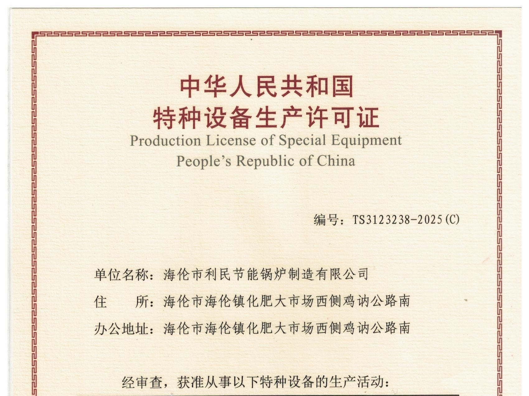 特種設(shè)備（B級(jí)鍋爐安裝、改造）許可證